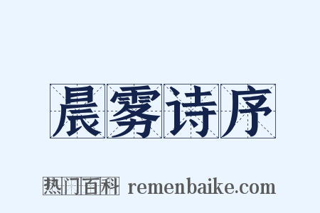 晨雾诗序是什么意思的图片